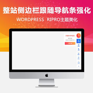 ripro主题优化侧边栏